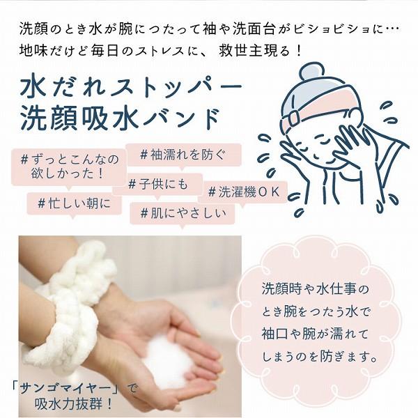 丸和貿易 水だれストッパー 洗顔吸水バンド 「ポスト投函送料無料