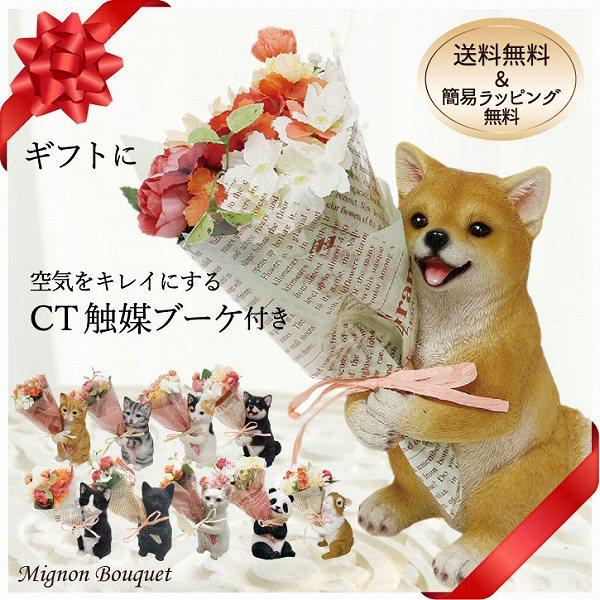 丸和貿易 CT ミニョンブーケ 「送料無料」/ 動物 アニマル 置物 花束