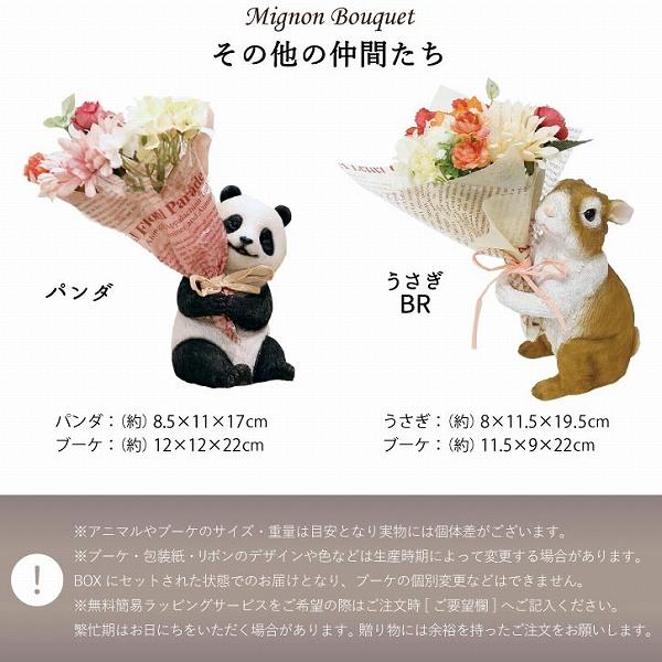 丸和貿易 CT ミニョンブーケ 「送料無料」/ 動物 アニマル 置物 丸和貿易 CT ミニョンブーケ 「送料無料」/ 動物 アニマル 置物