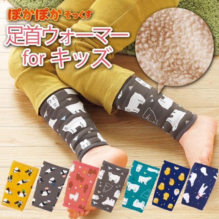 レッグウォーマー 足首ウォーマー For キッズ ネコポス送料無料 住マイル 通販 Yahoo ショッピング
