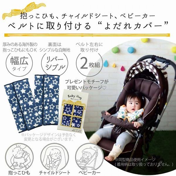 ベビーハグ ベルトカバー 「ポスト投函送料無料」/ baby hug 抱っこ