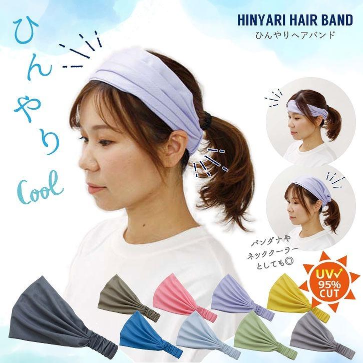 ひんやりヘアバンド 「ポスト投函送料無料」/ ひんやり ヘア