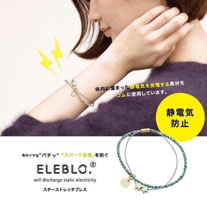 静電気除去 ELEBLO.スターストレッチブレス GC-30 「メール便で送料無料」｜smile-hg｜02