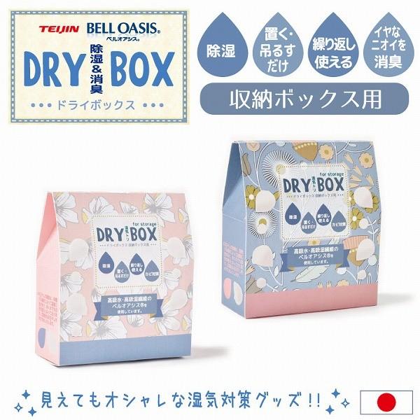 ドライボックス 収納ボックス用 Dry 02 普通郵便送料無料 除湿剤 押入れ タンス ボックス フック穴付き 消臭 引き出し カビ ロッカー 対策 湿気 保障 更衣室