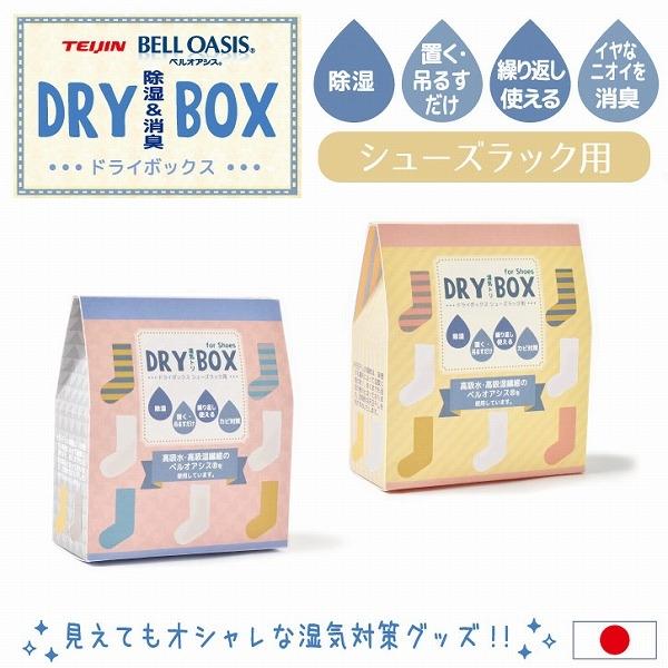 ドライボックス シューズラック用 DRY-03 「普通郵便送料無料」/ 除湿剤 靴箱 シューズラック フック穴付き ロッカー 更衣室 消臭 湿気 カビ ニオイ 対策｜smile-hg