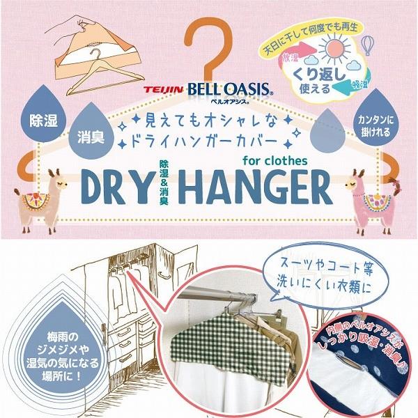 ドライハンガー Dry 04 「普通郵便送料無料」 除湿剤 ハンガー用 消臭 スーツ コート ジャケット ロッカー 更衣室 スリム 湿気 