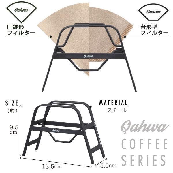 カフア コーヒーフィルタースタンド / Qahwa コーヒー ペーパーフィルター スタンド 円錐型 台形型 両用 ホルダー マット ブラック スチール おしゃれ｜smile-hg｜04