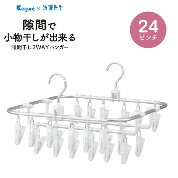 CB JAPAN Kogure 隙間干し2WAYハンガー24P / 洗濯物 ハンガー