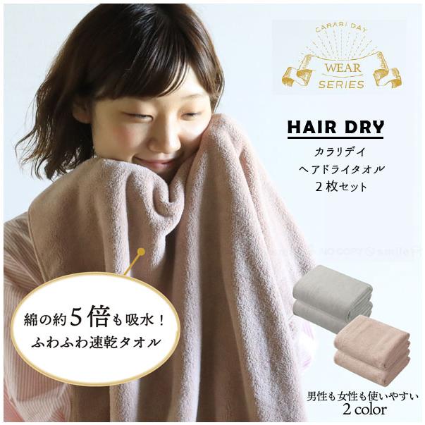 カラリデイ ヘアドライタオル 2枚組 / ヘア ドライ タオル 吸水 速乾