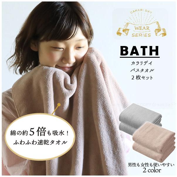 カラリデイ バスタオル 2枚組 / タオル 吸水 速乾 ふんわり やわらか