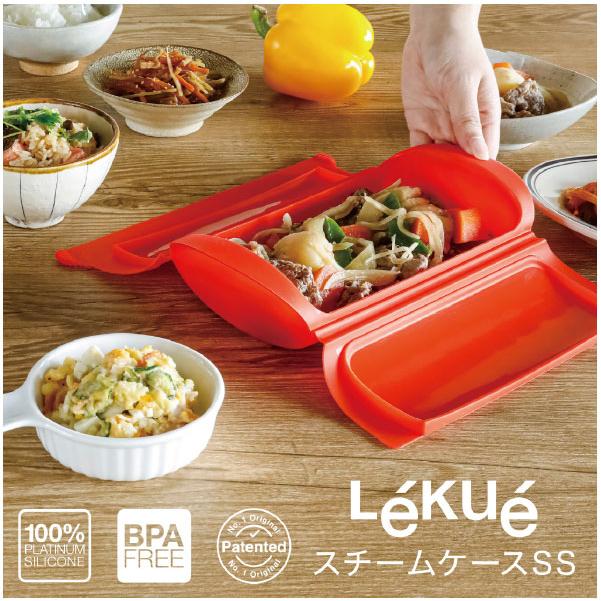 Lekue（ルクエ） スチームケースSS / ルクエ スチーム ケース シリコン
