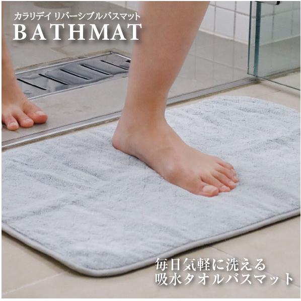 CB JAPAN（シービージャパン） カラリデイ リバーシブルバスマット
