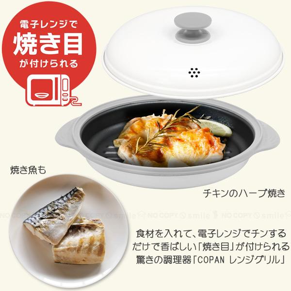 copan レンジグリル 「送料無料」/ 電子レンジ専用 グリル copan レンジグリル 「送料無料」/ 電子レンジ専用 グリル