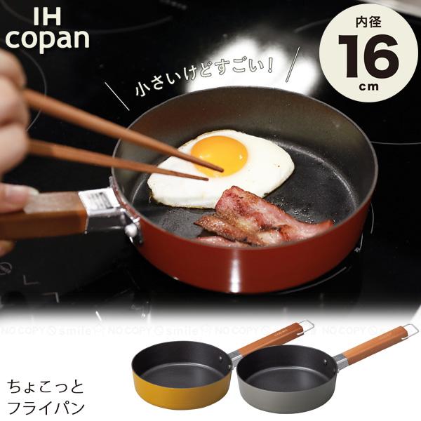 copan コパン IH対応 ちょこっとフライパン 16cm / フライパン 小さめ