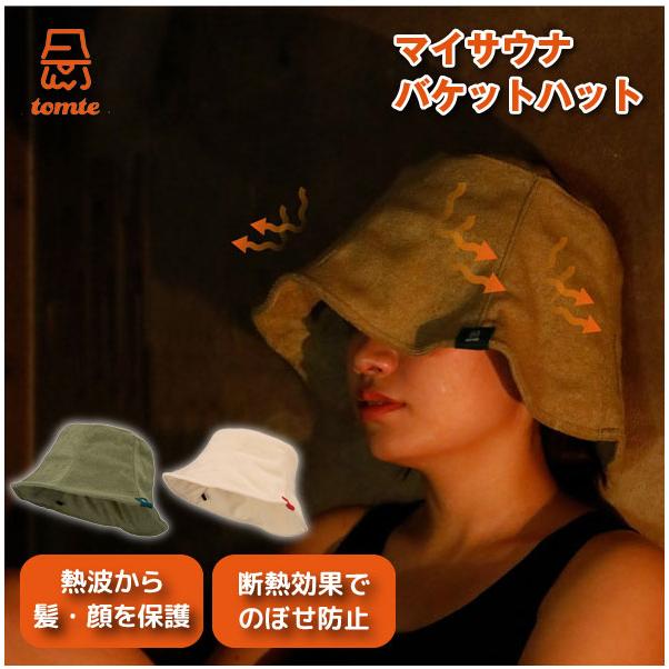 tomte マイサウナバケットハット 「コンパクト便」/ サウナ ハット