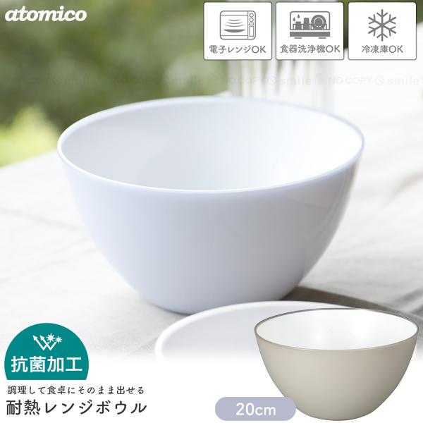 CB JAPAN（シービージャパン） atomico 抗菌耐熱レンジボウル 20cm