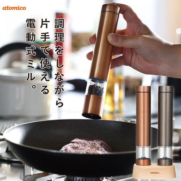 atomico ソルト＆ペッパー電動ミル 「コンパクト便」/ 電動式 ミル