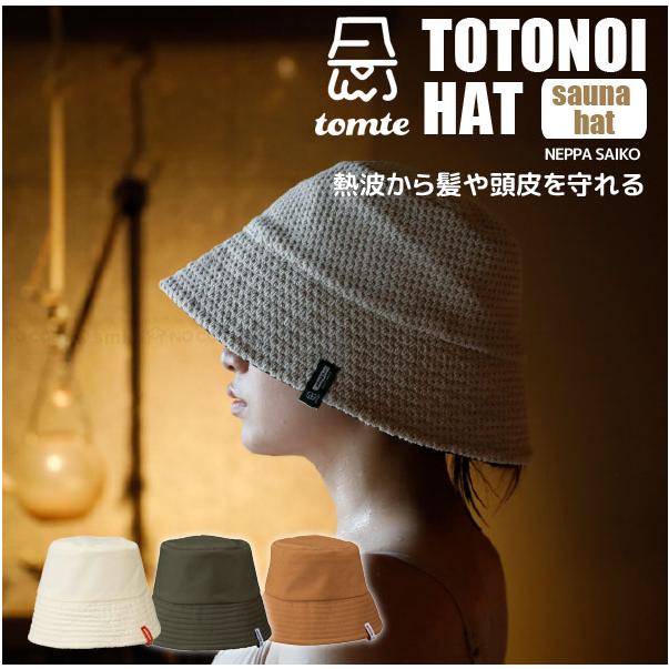 tomte マイサウナトトノイハット 「コンパクト便」/ サウナ ハット