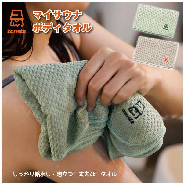 CB JAPAN（シービージャパン） tomte マイサウナボディタオル 90×30cm
