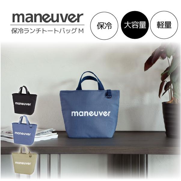 maneuver 保冷ランチトートバッグ M / ランチ バッグ 保冷 弁当 保冷