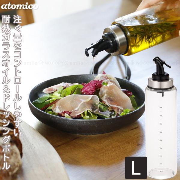 atomico 耐熱ガラスオイル＆ドレッシングボトル Lサイズ / ガラス