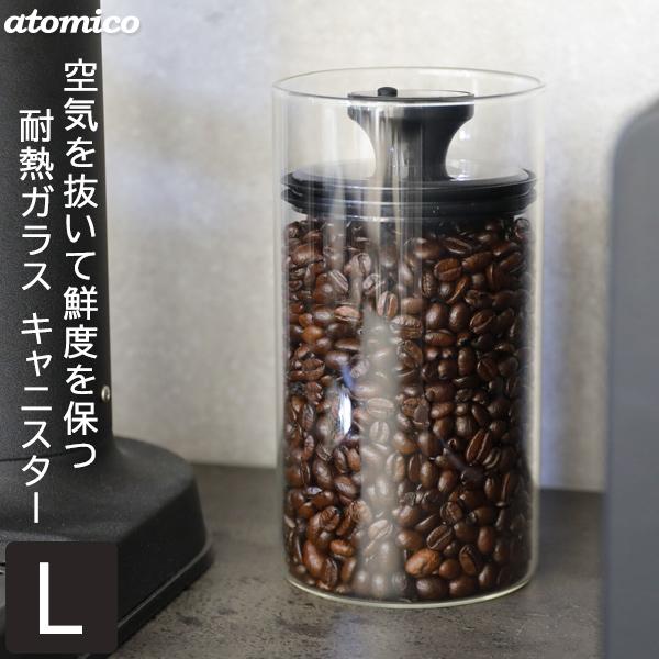 atomico 耐熱ガラスキャニスター Lサイズ / キャニスター 保存容器 丸