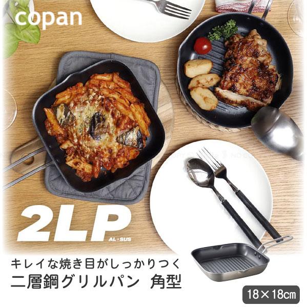 copan 二層鋼グリルパン 角型 / グリルパン グリルプレート フライパン
