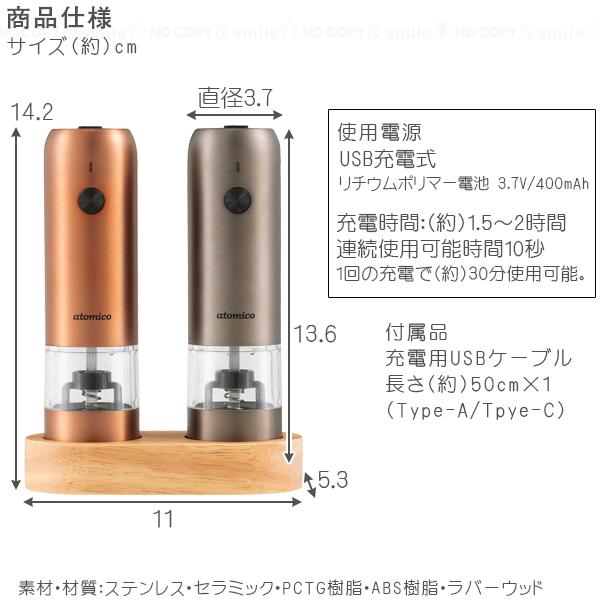 atomico ソルト＆ペッパー電動ミル 充電式 「コンパクト便」/ 電動式