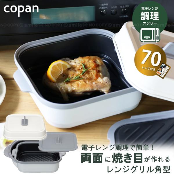 copan レンジグリル 角型 両面焼き 「送料無料」/ 電子レンジ専用