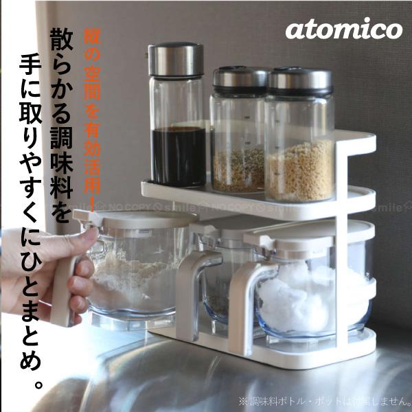 atomico 調味料ラック 2段ワイド / 調味料 ラック 収納 スタンド