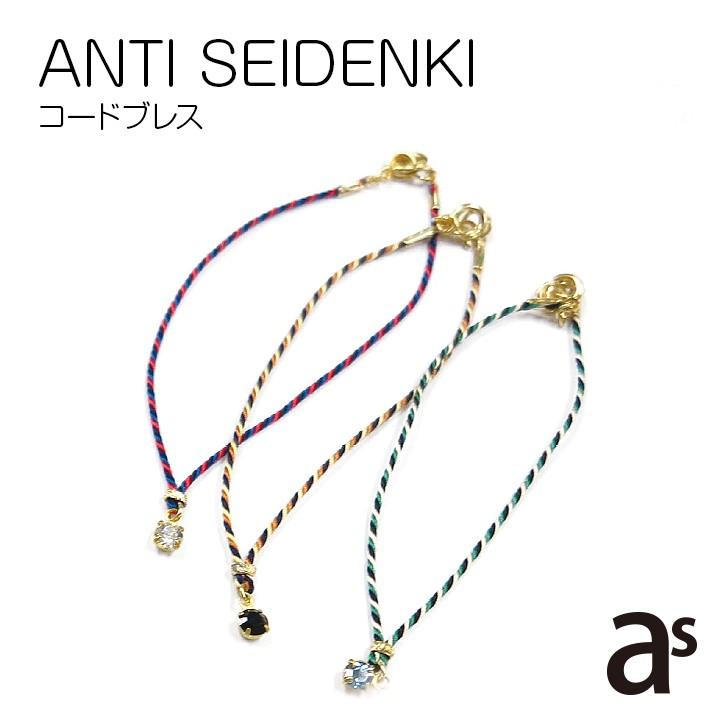 静電気軽減ブレスレット ANTI SEIDENKI コードブレス AS-01 メール便で