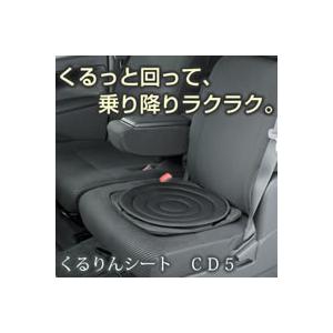 くるりんシート 最高級のスーパー 正規品販売 CD5