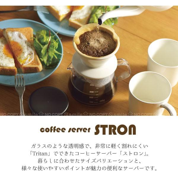 コーヒーサーバーストロン400 / 珈琲 ポット 割れにくい 洗いやすい 入れ物 サーバー 紅茶 ドリンク ホット 熱湯 蓋付き ドリップ 食洗機 電子レンジ 対応｜smile-hg｜02