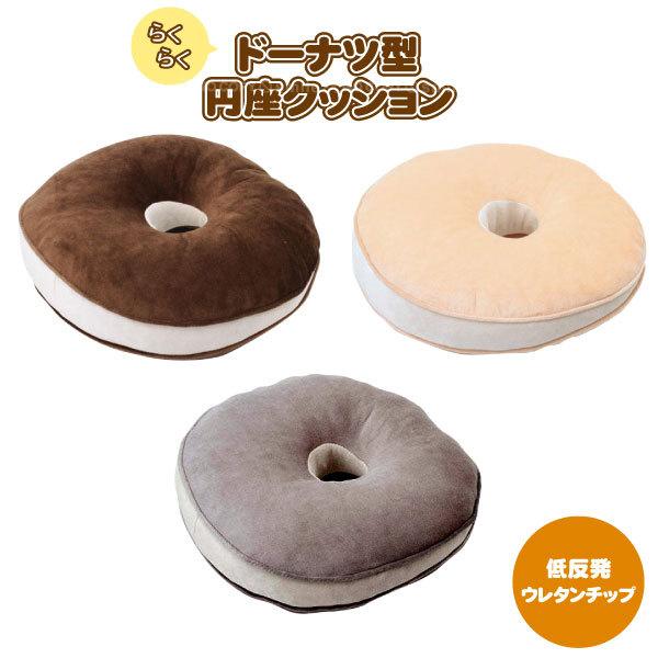 297円 超ポイントバック祭 らくらく円座クッション ドーナツ ドーナツ型 円座 円型 クッション ドーナツ形 楕円形 骨盤 背筋 痔 産後 耐圧分散 姿勢 ウレタンチップ かわいい