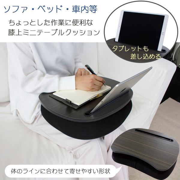 着後レビューで 送料無料 膝上で使えるミニテーブルクッション 膝上 クッション テーブル 座りながら 軽作業 メモ ノート パソコン アイディア 車内 枕 着脱 椅子 ベッド ソファ 天板