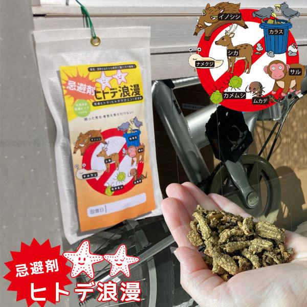 季節のおすすめ商品 ヒトデ浪漫 ポスト投函送料無料 忌避剤 乾燥 ヒトデ 北海道産 日本製 天然素材 小分け 害獣 害虫 動物 虫 対策 肥料 菜園 畑 軒下 洗面所