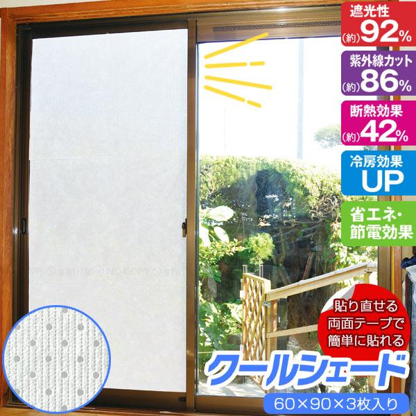 クールシェード 60×90cm 3枚入 「ゆうパケ送料無料」 / 窓 貼るだけ