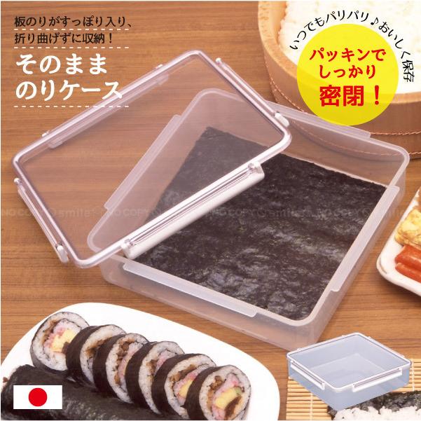 そのまま のりケース / 焼きのり 海苔 ケース 保存容器 密閉 パッキン 
