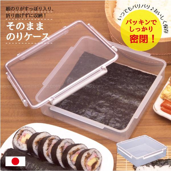 そのまま のりケース / 焼きのり 海苔 ケース 保存容器 密閉 パッキン 4点ロック キッチン 収納 便利 シンプル 縦置き 横置き 日本製｜smile-hg