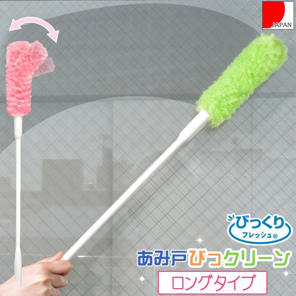 取替え式 あみ戸びっクリーン ロングタイプ / 網戸 柄付きタワシ 柄