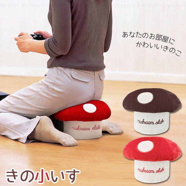椅子　キノコ　きのこ　陶器製 きの小いす / イス 椅子 小イス スツール チェア キノコ きのこ 正座