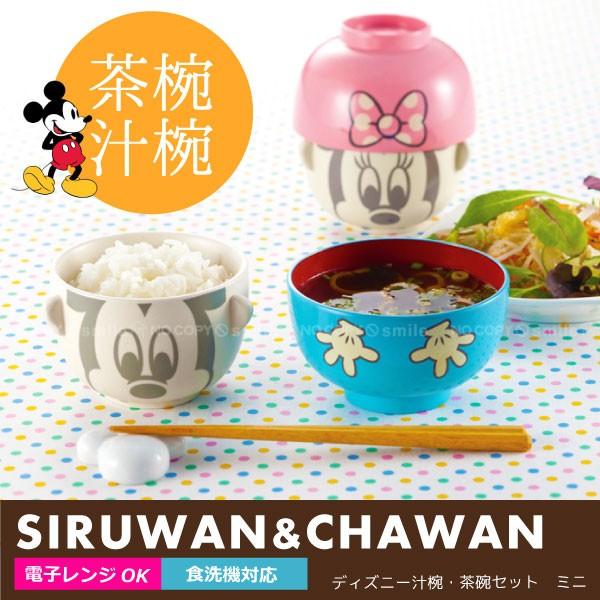 Disney（ディズニー） 汁椀・茶碗セットミニ 電子レンジ・食洗機対応