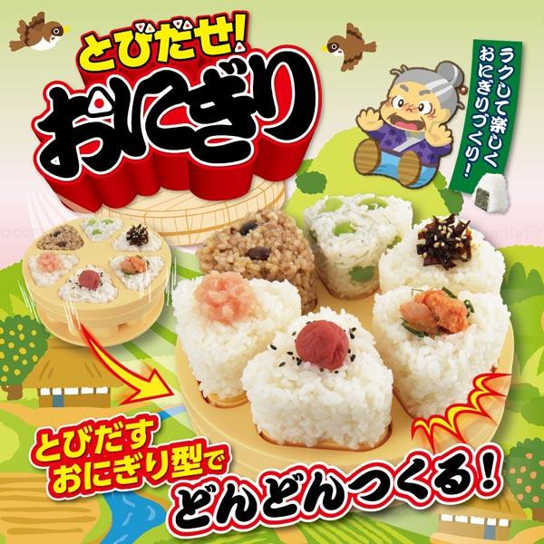 曙産業 とびだせ おにぎり CH-2110 「コンパクト便」/ 型 押す 曙産業 とびだせ おにぎり CH-2110 「コンパクト便」/ 型 押す