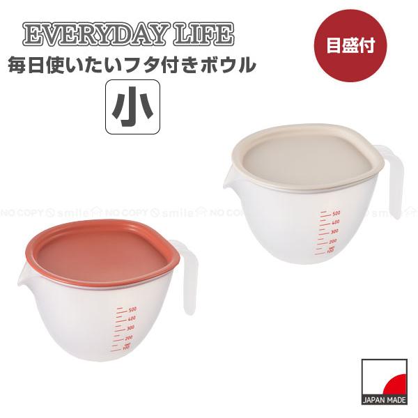 曙産業 まいにち使いたい フタ付ボウル小 / ボウル 料理 お菓子 弁当