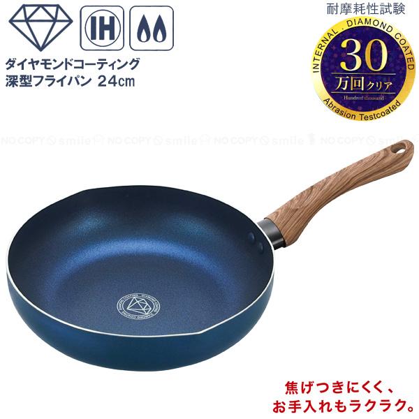 Kakusee（カクセー） コンフォートIHダイヤコート深型フライパン24cm