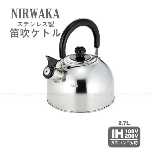 Kakusee（カクセー） ニルワーカ IH対応 ステンレス製笛吹ケトル 2.7L