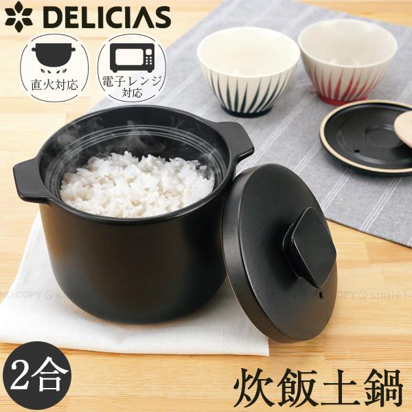 Kakusee（カクセー） DELICIAS-デリシアス- 炊飯土鍋 2合炊き DEL-22