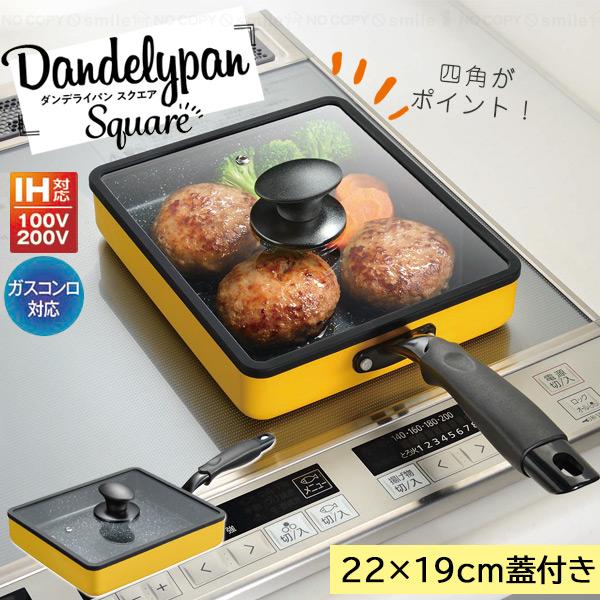 Kakusee（カクセー） IH対応 ダンデライパン スクエア 蓋付き22×19cm