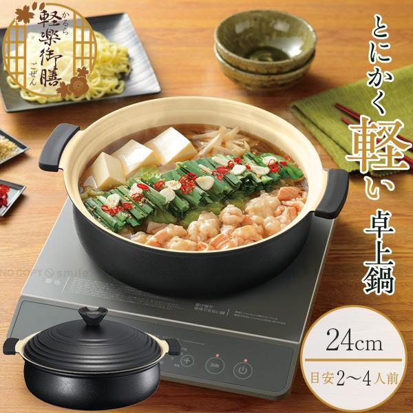 Kakusee（カクセー） 軽楽御膳 IH対応セラミックコーティング卓上鍋