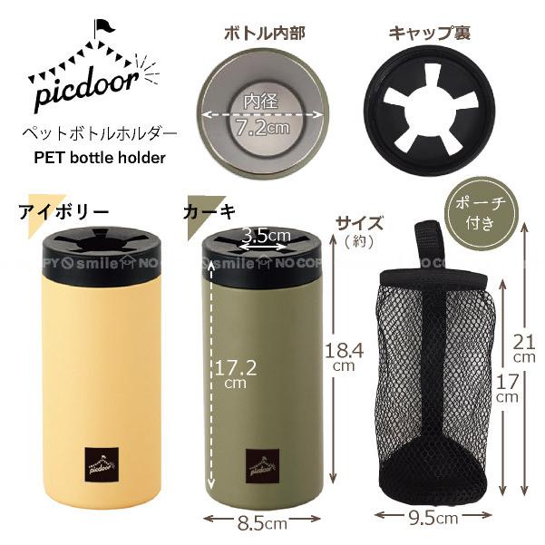 ピックドア ペットボトルホルダー PIC-01 / ペットボトル 保冷 保温 500ml ステンレス ボトル ホルダー ポーチ付き アウトドア 持ち運び 水筒 オフィス｜smile-hg｜06